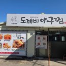 하우스터디공주신관모임센터 | 공주 맛집 [공주 도깨비 아구찜]