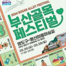 봉산마을마을관리사회적협동조합 이미지