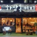 하삼동커피 네이버블로그