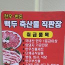 백두축산물직판장 이미지