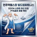 빌드업 트레이닝센터 | 언주역헬스장 빌드업피트니스언주역점 EGYM 스마트 머신 도입한 프리미엄 센터 후기