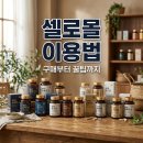 셀로몰 이용법과 추천 이유, 똑똑하게 구매하는 팁 정리