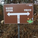 포천향교를 지나 청성산 반월성으로 올라 청성역사공원으로 (2014.2.14.금) 이미지