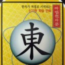 지금은 동(東)의  이미지