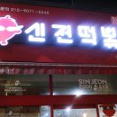 신전떡볶이연산점 이미지