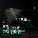 [고객 인터뷰] 중고 산업기계 거래 및 수출 플랫폼 &#39;트링&#39; 로고디자인, 브랜딩 컨설팅 후기