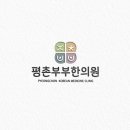 평촌부부한의원 이미지