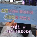 세븐틴 캐럿랜드2026│행복했던 첫 캐랜 후기(인천아시아드경기장 S8구역 시야)