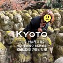 미소가와 | 아라시야마 숨은 명소, 1200개의 미소가 있는 오타기 넨부츠지 후기, 센과 치히로의 배경, 아라시야마...