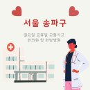 365다시재한방병원 | 일요일·공휴일 교통사고 케어 서울 송파구 한방병원·한의원, 보험지원까지