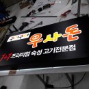 우사돈 이미지