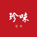진미(珍味)