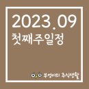 부엉이의 증시/주식일정: 2023년 9월 첫째주 일정(9/4~9/10)