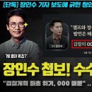 장인수 기자 충격 폭로! "검사들 조차 000에 놀란 상태".. 그래서 집단 반발이? 청와대가 난리난 이유 이미지