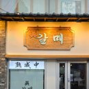 갈매 영등포구청역점 | [영등포구청역 맛집] 분위기 좋고 맛있는 영등포 고기집 갈매 저녁식사 후기!!