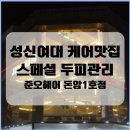 성신여대 케어맛집 준오헤어 돈암1호점 스페셜 두피관리 영채쌤 후기