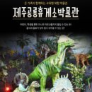 제주공룡휴게소박물관 이미지