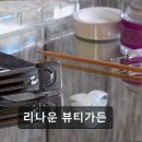 리나운뷰티가든