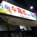 떳다수제비 왔다파전 이미지