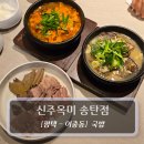 송탄해장국 | 평택 순대국 맛집 :: 신주옥미 송탄점 - 송탄해장국 맛집