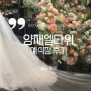 강남-213 | 양재 엘타워 웨딩 강남 예식장 하객 후기｜주차 유모차 o, 수유실