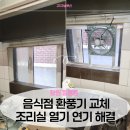창원 음식점 고압 환풍기 설치 창문 환기 개선 시공 후기