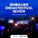 드림에셋 - 해운대구 센텀중앙로 48 | [공지] [A+에셋 축제리뷰] 에이플러스에셋 드림페스티벌 DREAM FESTIVAL 2025 콘서트 후기
