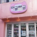 땡글빵글 - 마포구 와우산로29길 44 | 땡글빵글