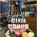 삼산체육관역 3번 출구 | 삼산동 양고기 진1926 인천삼산점 분위기 좋은 고기집