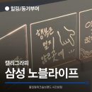 손으로 쓰는 감성캘리그라피 | 경기도 l 힐링 캘리그라피 출강_ 삼성생명 노블라이프 아크릴 무드등