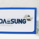 대성건설주식회사