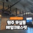 Aimfit | 원주크로스핏추천 에임크로스핏 다이어트할 때 효과좋은 운동 추천