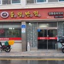 동명반점 이미지
