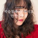 박승철헤어스투디오(안산중앙점) 네이버블로그