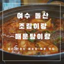 여수 돌산 해장해야 될 땐 현지인 고등어조림 맛집 “조림이랑 매운탕이랑”