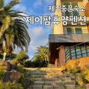 제이팜휴양펜션