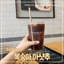 투썸플레이스포천중앙점 | 투썸플레이스 복숭아아샷추 마셔 본 후기