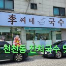 이씨네국수 이미지
