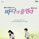 설렘도고 | 바다가들린다 줄거리 결말 포함, 성지순례 위치, 개인적인 후기