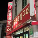 무공해옹기곱창막창구이 이미지