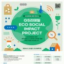 [코드씨 - 대외활동] GS리테일 ECO SOCIAL IMPACT PROJECT(에코 벤처스) 7기 모집 이미지