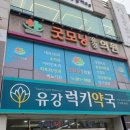굿모닝유강의원 이미지