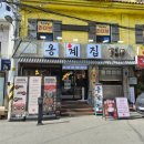남영 | 남영동 고기집 옹계집숯불닭갈비 남영점 후기
