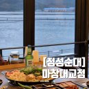 마창대교 옆 | 귀산 점심 맛집 정성순대에서 마창대교 오션 뷰 보면서 든든한 한 끼