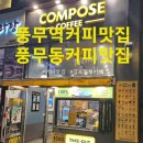 컴포즈커피 김포풍무역오앤타워점