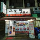 오복삼겹파티
