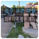 경주 교촌마을 최부자댁 육훈 방문 후기