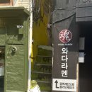 와다라멘 이태원점