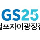 지에스(GS)25 걸포자이광장점 이미지
