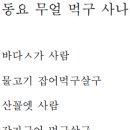 무얼 먹구 사나 (윤동주) 이미지